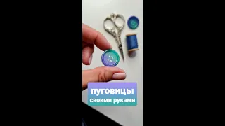 Как сделать уникальные пуговицы своими руками #Shorts