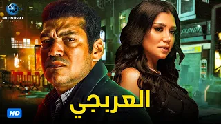 حصريا ولاول مرة فيلم الاكشن والدراما | فيلم العربجي | بطولة باسم سمرة ورانيا يوسف