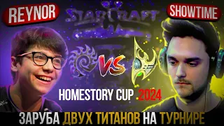 Лучшая ИГРА Чемпионата HomeStoryCup 24 | ShowTime vs REYNOR - часть 2 | ZERG в StarCraft 2