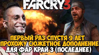 Первый Раз Играю в Новое Сюжетное Дополнение к Far Cry 3 - Пропавшая Экспедиция