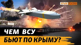 Какими ракетами ВСУ так точно поражают цели в Крыму? | Крым.Реалии