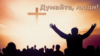 Думайте, люди#христианскиепесни