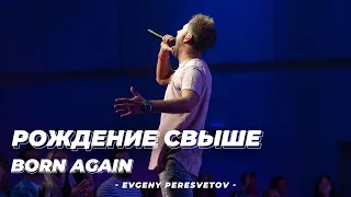 Евгений Пересветов "Рождение свыше"| Evgeny Peresvetov "Born again"