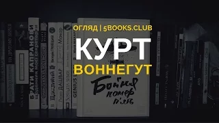 Курт Воннегут, «Бойня №5», «ВСЛ» | Короткий огляд