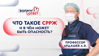 СРРЖ: что это такое и в чём может быть опасность? Отвечает профессор Андрей Ардашев