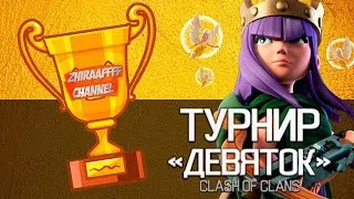 ТУРНИР КВИНХИЛА ДЛЯ ТХ 9 - Clash of Clans