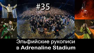 (#35) Постановка Эльфийских рукописей. Эпидемия в Adrenalin Stadium.