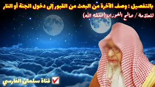 لأول مرة !! وصف الآخرة بالتفصيل حتى بكى القارئ من ما سمع للعلامة صالح الفوزان [جودة عالية 💯]