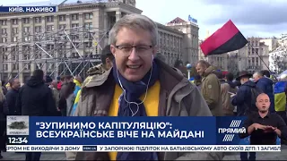 Ні капітуляції: Віталій Гайдукевич з Майдану Незалежності про акцію протесту