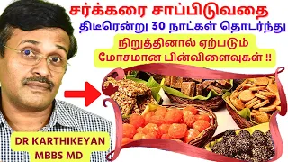 30 நாட்கள் சர்க்கரை சாப்பிடாமல் இருந்தால் என்ன ஆகும்? #doctorkarthikeyan #diabetes #tips