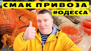 🐟Рыбный день! 🛑Узнай цены первым!⚓Одесса Привоз 🎬08.02.2024💥