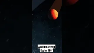 вторая земля Kepler 186f