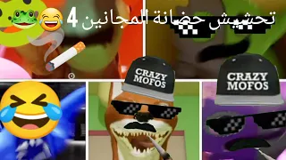 تحشيش حضانة المجانين 4 😂🐸 | حضانة احلام العصر 🐸💔 | Garten of banban 4