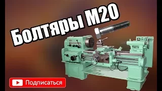 #МЕЖДУНАМИТОКАРЯМИ. Нарезка резьбы с биением заготовки.