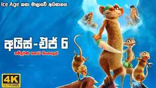 අපිට බලන්න හම්බෙන අන්තිම Ice Age කතාව | The Ice Age Adventures of Buck Wild Sinhala explained