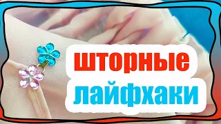 Что делать если штора легла на пол! - Ничего не режем и не распарываем! БЮДЖЕТНЫЕ ШТОРНЫЕ ЛАЙФХАКИ!