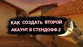 КАК СОЗДАТЬ 2 АКАУНТ В СТАНДОФФ 2, STANDOFF 2, КАК ЗАЙТИ НА 2 АКАУНТ В СТАНДОФФ 2