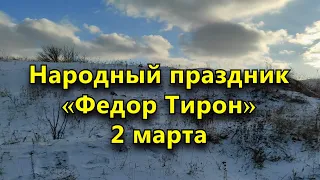 2 марта - Народный праздник «Федор Тирон». Что нельзя делать в этот день.