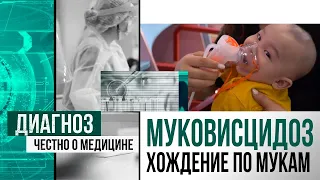 Вязкое проклятие: как живут люди с муковисцидозом в Казахстане | Диагноз