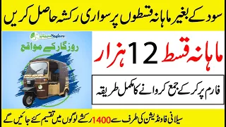 How to get Rickshaw on monthly installment without interest in Pakistan 2023 | Saylani welfare