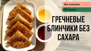 Гречневые блинчики без сахара, без глютена! ПП рецепт на завтрак