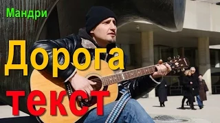 Дорога Мандри ТЕКСТ ПІСНІ /ТЕКСТ ПІСНІ Дорога Мандри/