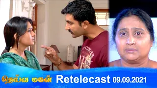 Deivamagal | Retelecast | 09/09/2021 | Vani Bhojan & Krishna