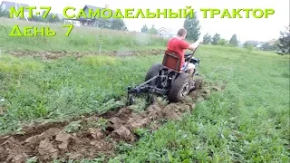 МТ-7. Самодельный трактор. День 7 (плуг) [Homemade tractor. Day 7 (plow)]