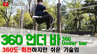 [파쿠르 튜토리얼] 360 언더 바(Vaults - #13 360 Under bar)