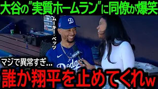 【大谷翔平】「誰か翔平を止めてくれｗ」打って走って1人で1得点！"実質ホームラン"を決めた大谷に同僚が語った本音とは？【海外の反応】