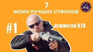 Remington 870 - Мой выбор - 7 лучших стволов