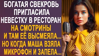 Богатая свекровь пригласила невестку в ресторан на смотрины. Но когда Маша взяла микрофон и запела.