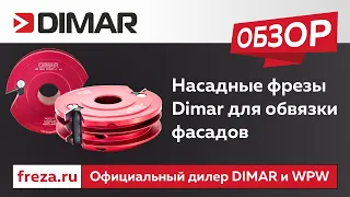 Насадные фрезы Dimar для обвязки фасадов