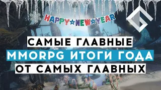 ГЛАВНЫЕ MMORPG ИТОГИ ГОДА — ОРК-ПОДКАСТЕР, INOY, LISKAIT, НИТРЫЧ, GAME STORY, DANIK, IMBA, REGARO