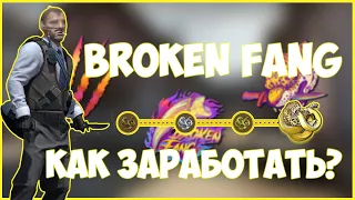 КАК ЗАРАБОТАТЬ НА ОПЕРАЦИИ СЛОМАННЫЙ КЛЫК | BROKEN FANG