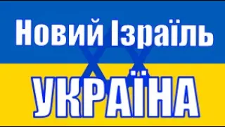 УКРАЇНА - Новий Ізраїль. Юдаїзм по українськи.