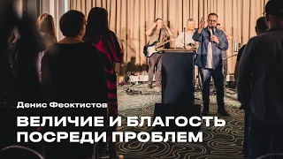 "Величие и благость посреди проблем" Денис Феоктистов - 17 марта 2024