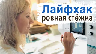 Лайфхак: Ровная стёжка - просто! Quilting 2021