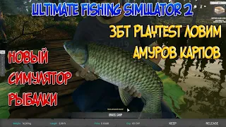 Ultimate fishing simulator 2- Playtest ЛОВИМ КАРПОВ АМУРОВ ч.2 НОВАЯ РЫБАЛКА