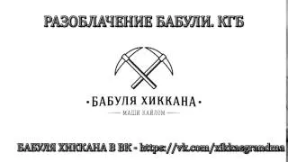 БАБУЛЯ ХИККАНА: РАЗОБЛАЧЕНИЕ БАБУЛИ. КГБ