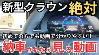 納車されたら見る動画【新型クラウン】絶対やって欲しい5つの設定と使い方をじっくり解説！新型プリウスや他のトヨタ車でも使える安全に関わる超重要な設定とは？