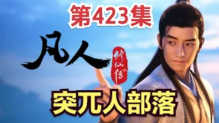 【凡人修仙传】423集 突兀人部落          【ENG SUB】Mortal's Journey to ImmortalityEP 423 凡人修仙传剧情讲解 凡人修仙传有声书小说讲解