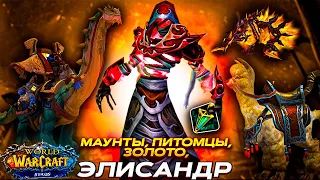 КТО ТАКОЙ ДЕЛЕЦ ЭЛИСАНДР И ДЛ ЧЕГО ОН НУЖЕН? WOW SIRUS 3.3.5a