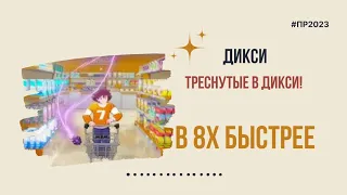 Дикси — «Треснутые» в 8х быстрее | PRO Рекламу