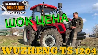 ШОК ЦЕНА! Трактор на 120 л.с. - WUZHENG TS 1204🔥