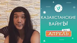 Лучшие Казахстанские ВайнЫ подборка Апрель 2022 I Best Kazakhstan Vine April 2022