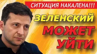 СИТУАЦИЯ НАКАЛЕНА!!! Зеленский может уйти