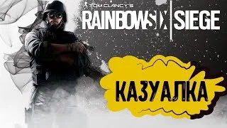 💀 Tom Clancy’s Rainbow Six Siege | В ожидании обновления | No skill 💀