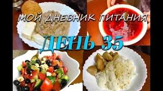 Похудела на 31 кг Мой Дневник питания День 35 или Что же я ЕМ и Худею