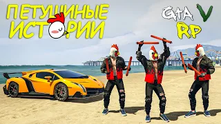 ЦВЕТ НАСТРОЕНИЯ - ПЕТУШИНЫЙ :D ПЕТУШИНЫЕ ИСТОРИИ В ГТА 5 РП (ECLIPSE GTA 5 RP)